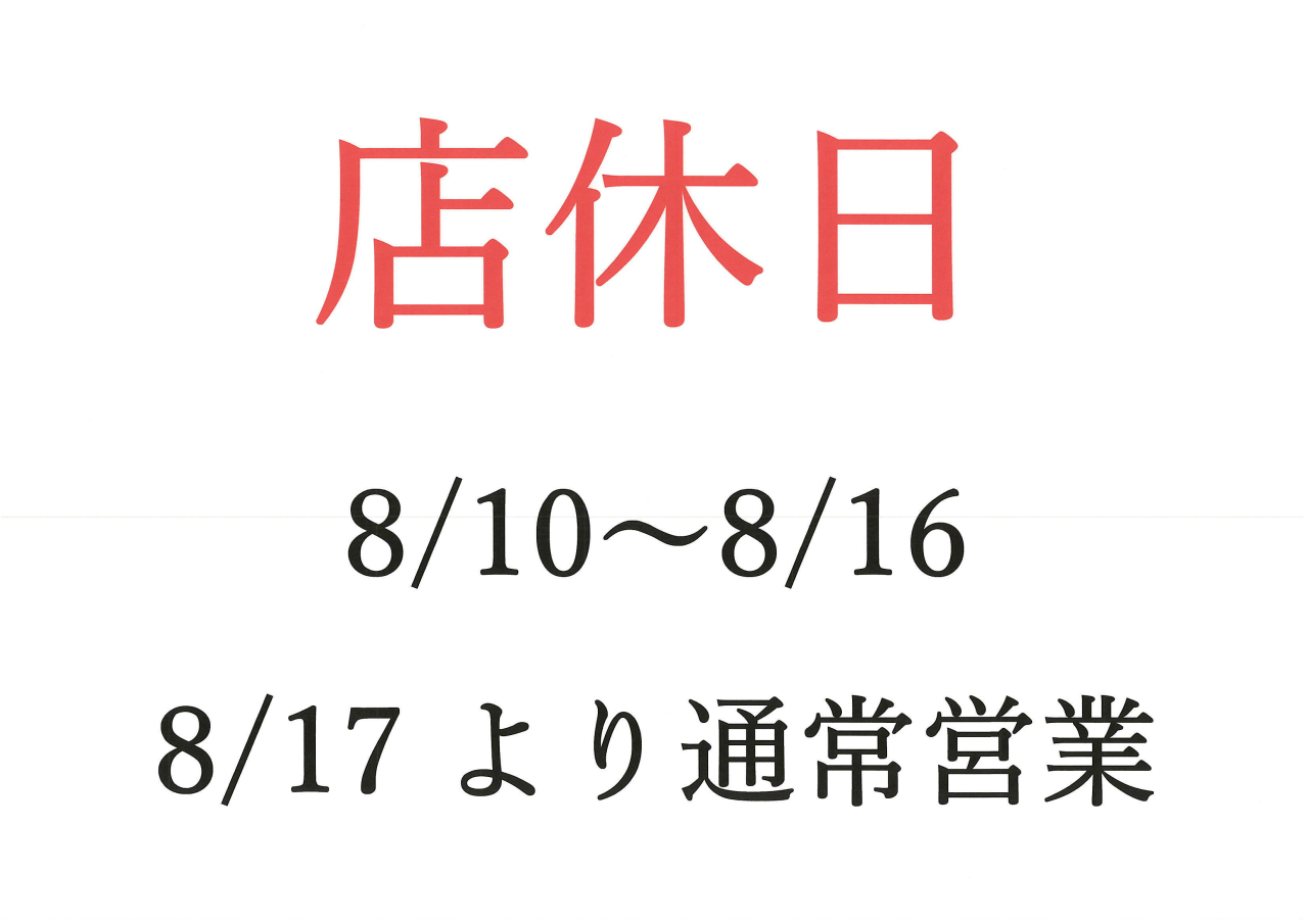 夏季店休日のお知らせ