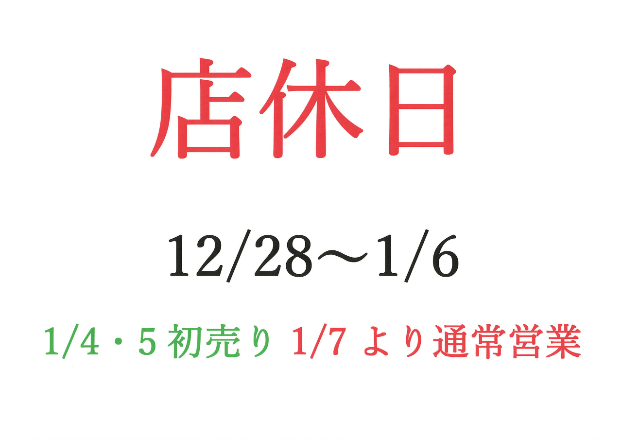 店休日のお知らせ　12/28～2025/1/6